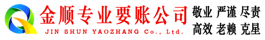 双台子金顺讨债公司